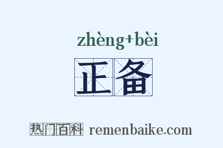 正备是什么意思的图片